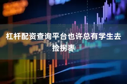 杠杆配资查询平台也许总有学生去捡拐枣