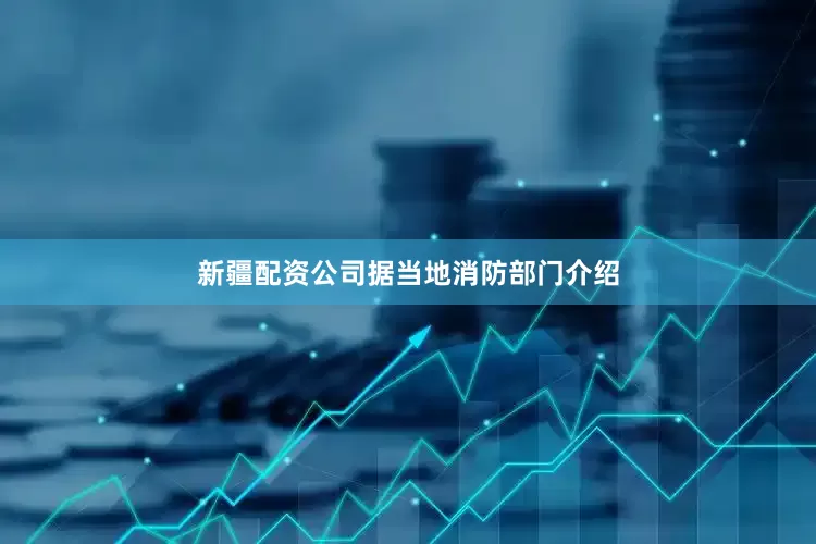 新疆配资公司据当地消防部门介绍