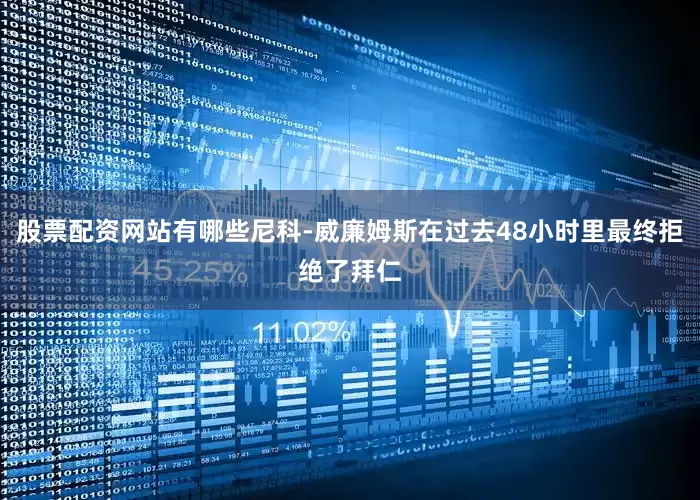 股票配资网站有哪些尼科-威廉姆斯在过去48小时里最终拒绝了拜仁