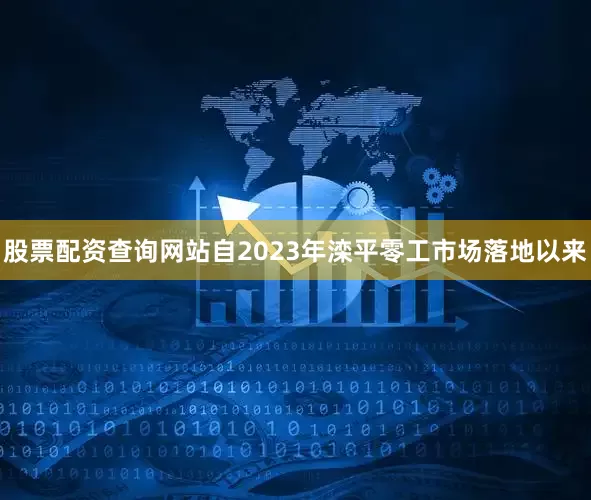 股票配资查询网站自2023年滦平零工市场落地以来