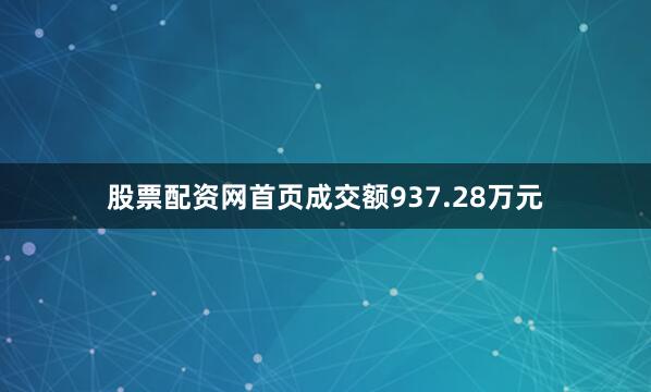 股票配资网首页成交额937.28万元