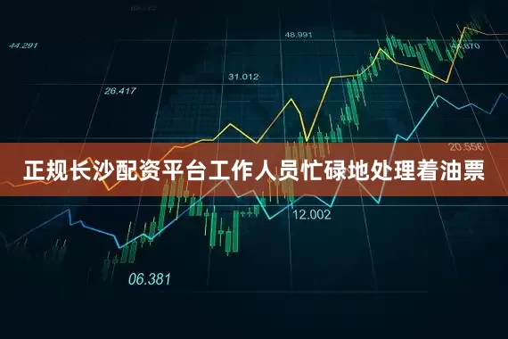 正规长沙配资平台工作人员忙碌地处理着油票