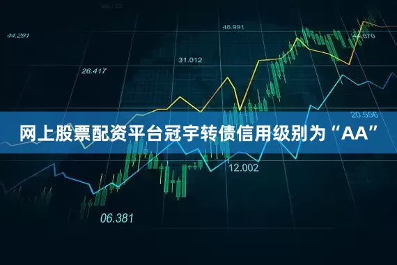 网上股票配资平台冠宇转债信用级别为“AA”