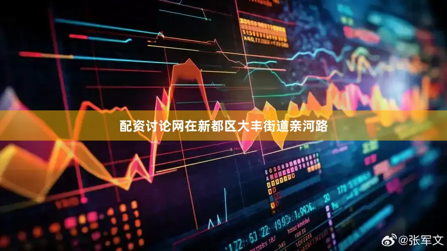 配资讨论网在新都区大丰街道亲河路