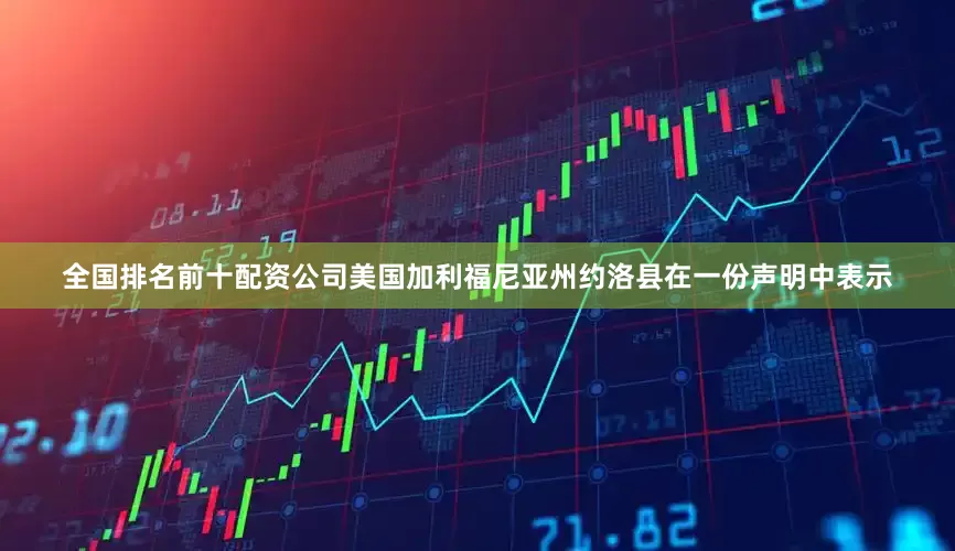 全国排名前十配资公司美国加利福尼亚州约洛县在一份声明中表示