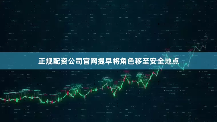 正规配资公司官网提早将角色移至安全地点
