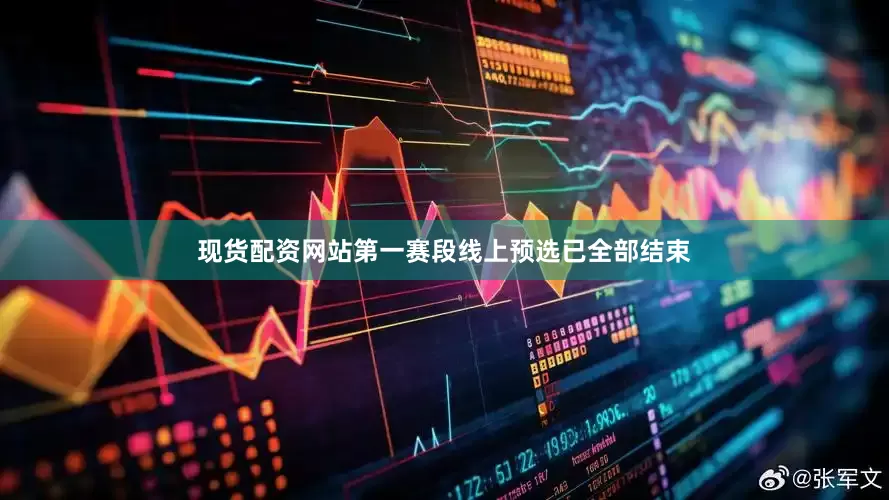 现货配资网站第一赛段线上预选已全部结束