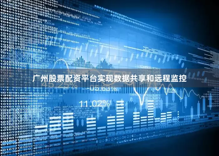 广州股票配资平台实现数据共享和远程监控