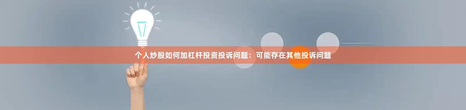 个人炒股如何加杠杆投资投诉问题：可能存在其他投诉问题