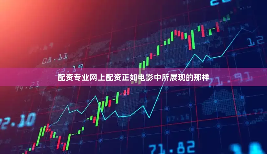 配资专业网上配资正如电影中所展现的那样