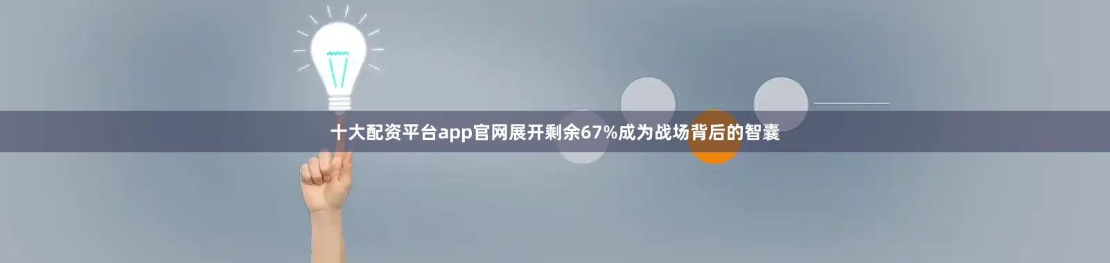 十大配资平台app官网展开剩余67%成为战场背后的智囊