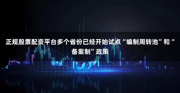 正规股票配资平台多个省份已经开始试点“编制周转池”和“备案制”政策