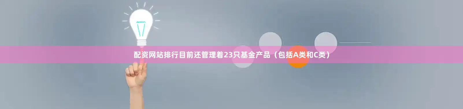 配资网站排行目前还管理着23只基金产品（包括A类和C类）