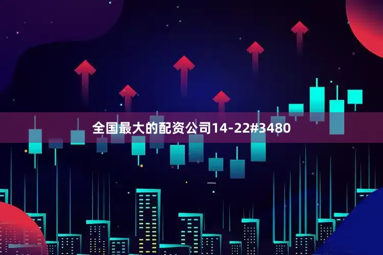 全国最大的配资公司14-22#3480