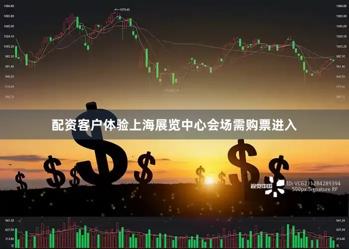 配资客户体验上海展览中心会场需购票进入