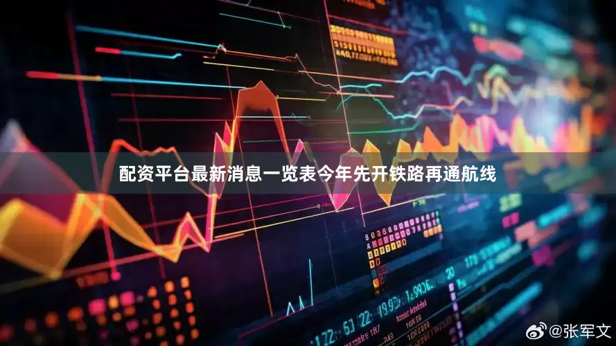 配资平台最新消息一览表今年先开铁路再通航线