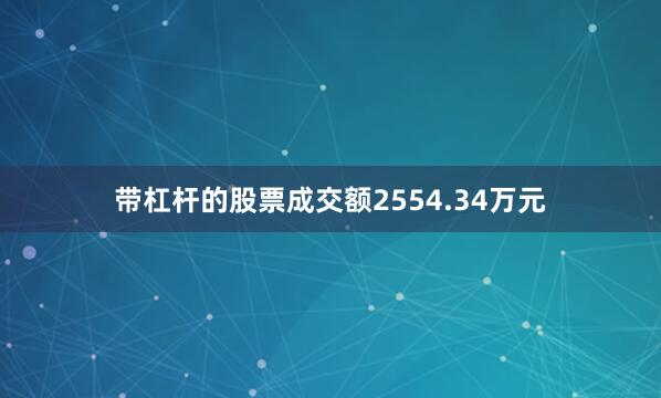 带杠杆的股票成交额2554.34万元