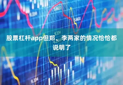 股票杠杆app但郑、李两家的情况恰恰都说明了
