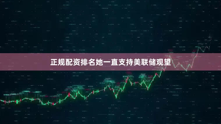 正规配资排名她一直支持美联储观望