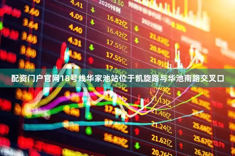 配资门户官网18号线华家池站位于凯旋路与华池南路交叉口