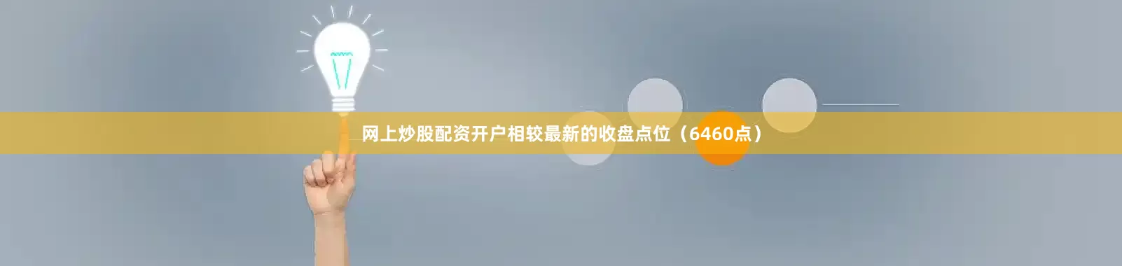 网上炒股配资开户相较最新的收盘点位（6460点）