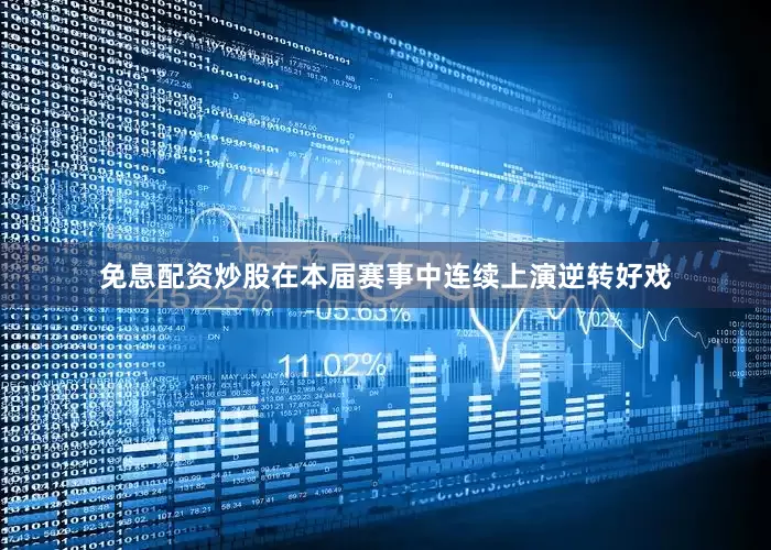 免息配资炒股在本届赛事中连续上演逆转好戏