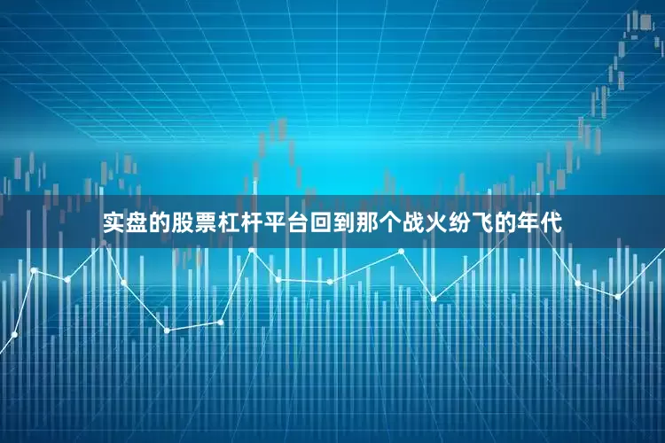 实盘的股票杠杆平台回到那个战火纷飞的年代