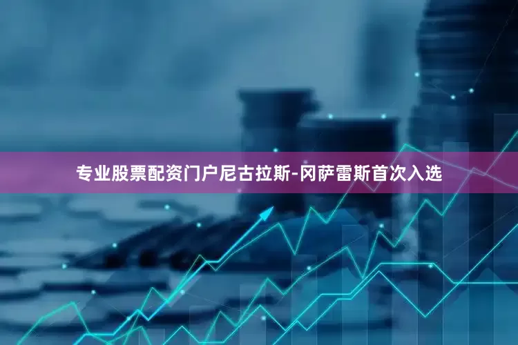 专业股票配资门户尼古拉斯-冈萨雷斯首次入选
