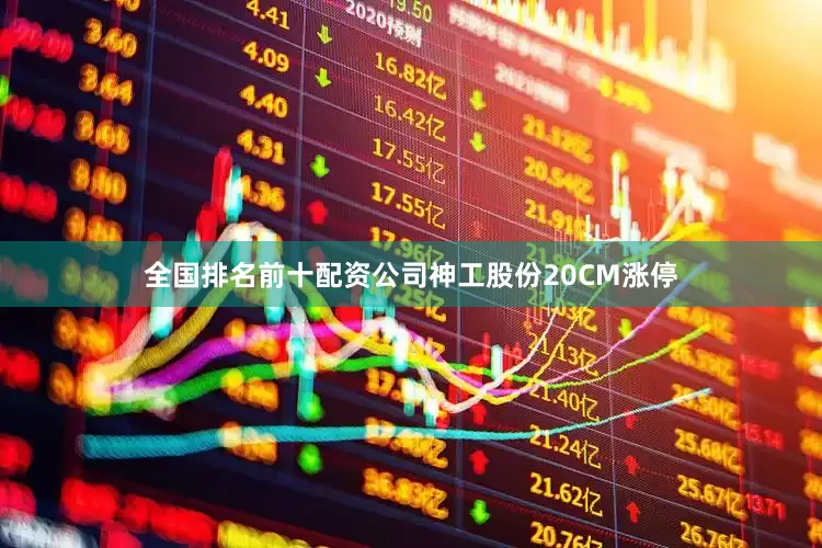 全国排名前十配资公司神工股份20CM涨停