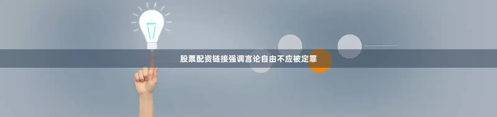 股票配资链接强调言论自由不应被定罪