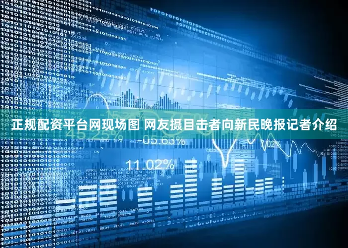 正规配资平台网现场图 网友摄目击者向新民晚报记者介绍