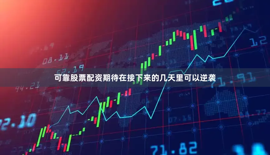 可靠股票配资期待在接下来的几天里可以逆袭