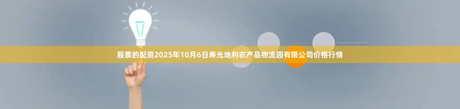 股票的配资2025年10月6日寿光地利农产品物流园有限公司价格行情